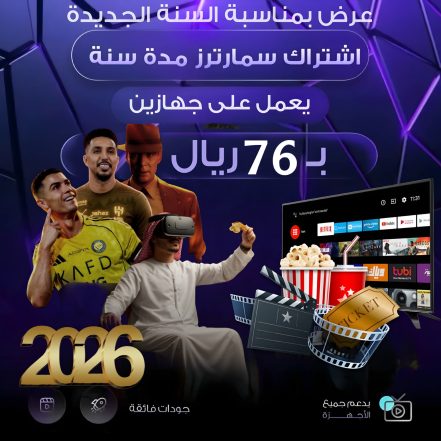 عرض نهاية السنة | اشتراك سمارترز 12 شهر جهازين 1 عرض نهاية السنة | اشتراك سمارترز 12 شهر جهازين