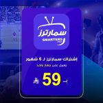 اشتراك سمارترز iptv سته اشهر 59 ريال