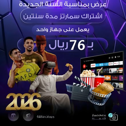 عرض بداية الموسم| اشتراك سمارترز سنتين جهاز واحد